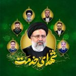 پیام فرماندار گلپایگان به مناسبت گرامیداشت سالگرد شهادت شهدای خدمت، شهید آیت‌الله رئیسی و همراهان